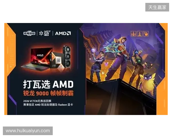 AMD 硬核技术全程护航 VCT CN 杭州站圆满收官 千帧电竞燃动江南电竞热潮
